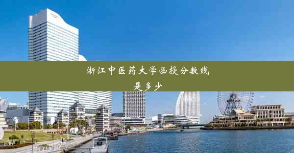 <b>浙江中医药大学函授分数线是多少</b>