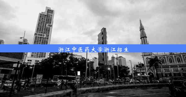 浙江中医药大学浙江招生