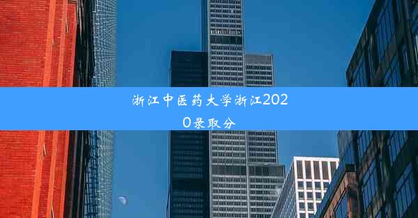 浙江中医药大学浙江2020录取分