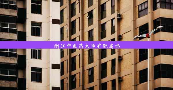 浙江中医药大学有职高吗