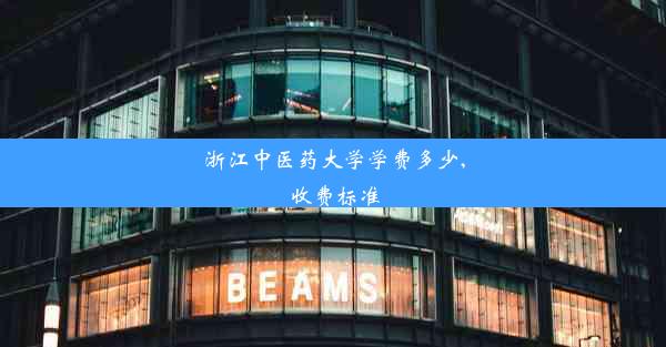 <b>浙江中医药大学学费多少,收费标准</b>