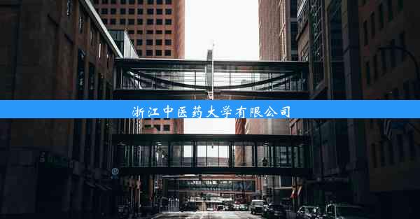 <b>浙江中医药大学有限公司</b>