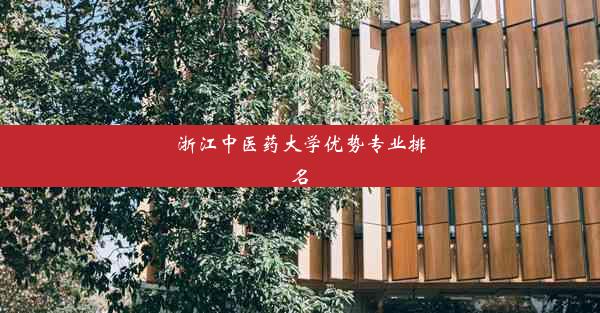 浙江中医药大学优势专业排名