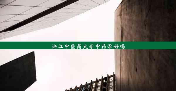 <b>浙江中医药大学中药学好吗</b>