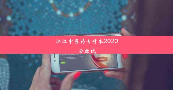 浙江中医药专升本2020分数线