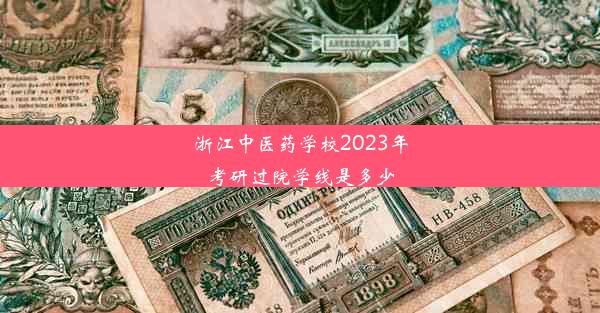 浙江中医药学校2023年考研过院学线是多少