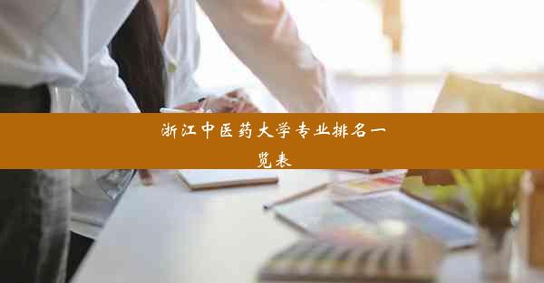 浙江中医药大学专业排名一览表