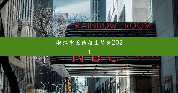 浙江中医药招生简章2021