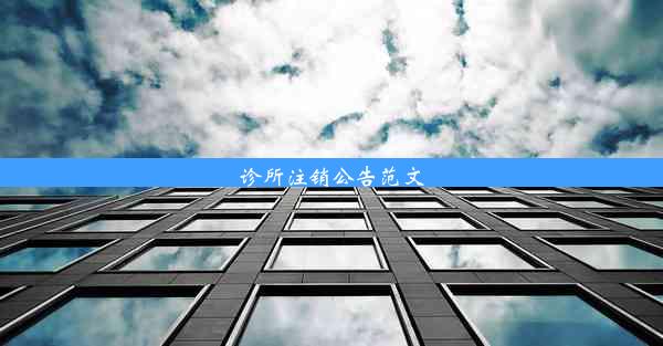 <b>诊所注销公告范文</b>