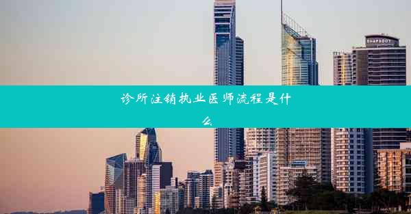 <b>诊所注销执业医师流程是什么</b>