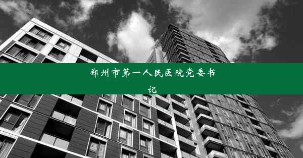 郑州市第一人民医院党委书记