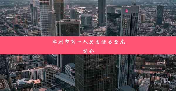 郑州市第一人民医院吕金龙简介