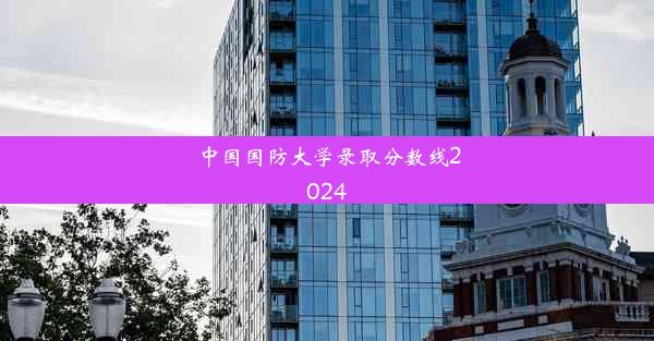 中国国防大学录取分数线2024