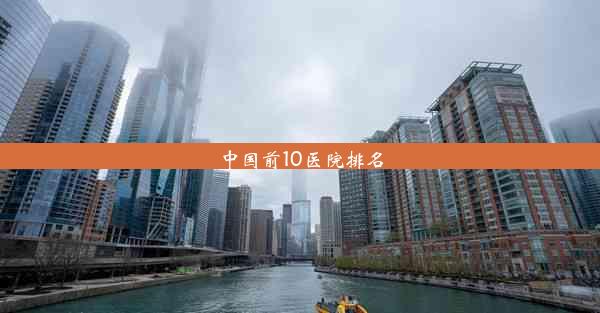 中国前10医院排名