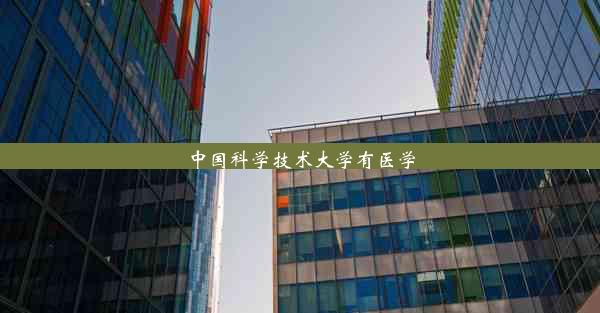 中国科学技术大学有医学