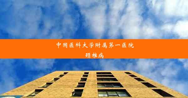 中国医科大学附属第一医院颈椎病