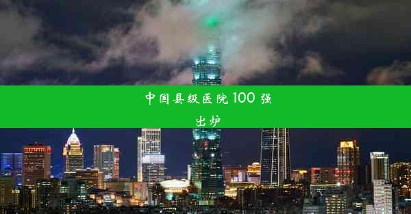 中国县级医院 100 强出炉