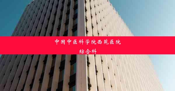 中国中医科学院西苑医院 综合科