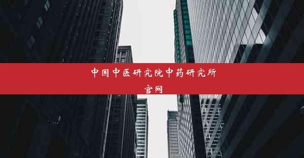 <b>中国中医研究院中药研究所官网</b>