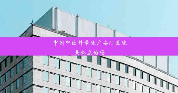 <b>中国中医科学院广安门医院是公立的吗</b>