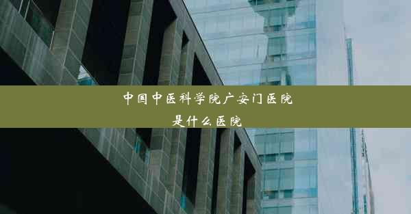 <b>中国中医科学院广安门医院是什么医院</b>