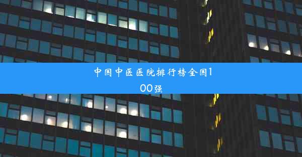 <b>中国中医医院排行榜全国100强</b>