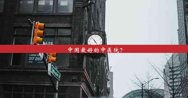 <b>中国最好的中医院？</b>