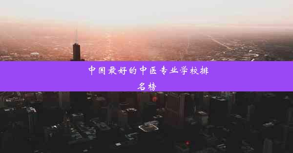 中国最好的中医专业学校排名榜