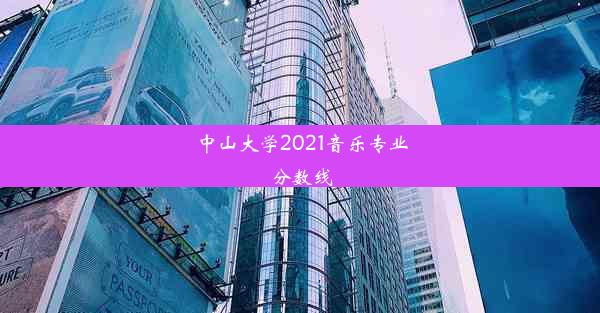 中山大学2021音乐专业分数线