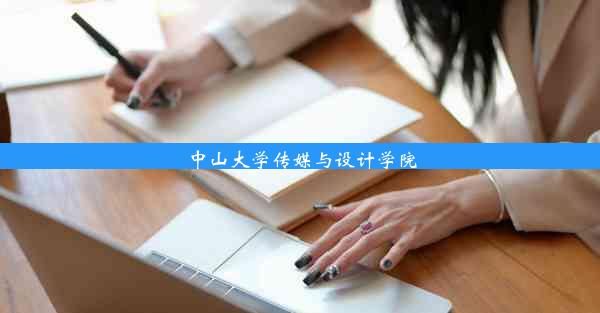 <b>中山大学传媒与设计学院</b>