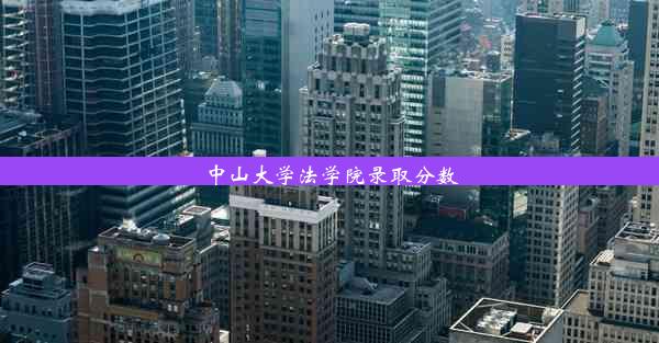 <b>中山大学法学院录取分数</b>