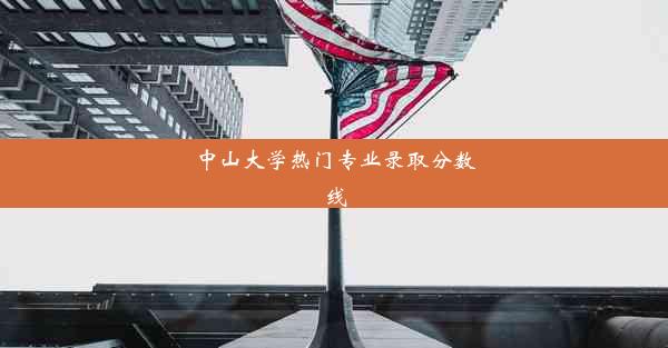 中山大学热门专业录取分数线