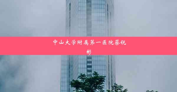 中山大学附属第一医院蔡锐彬