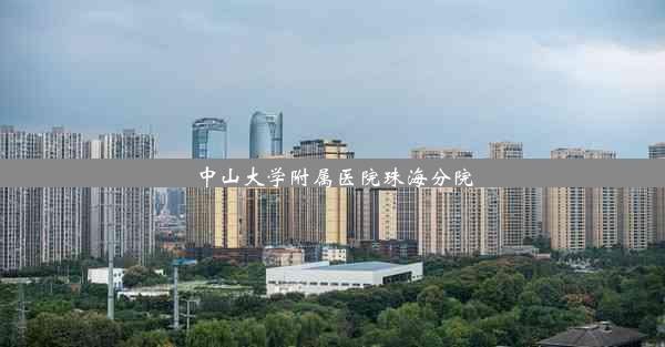 <b>中山大学附属医院珠海分院</b>