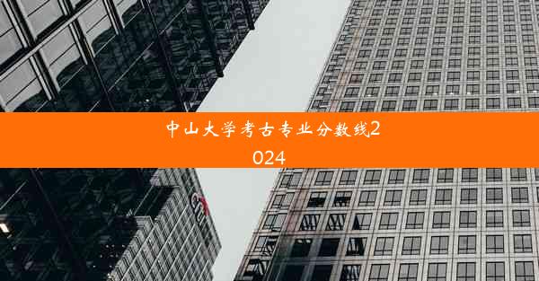 中山大学考古专业分数线2024