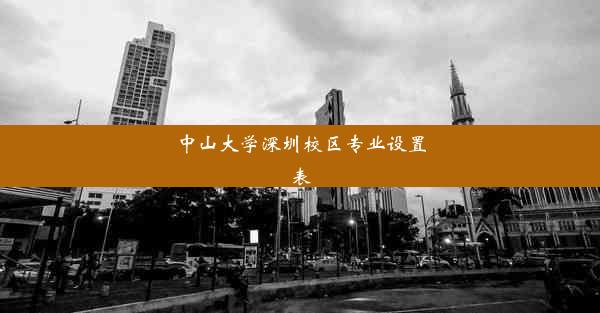 中山大学深圳校区专业设置表