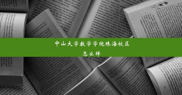 中山大学数学学院珠海校区怎么样