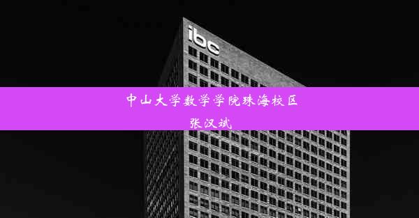 中山大学数学学院珠海校区张汉斌