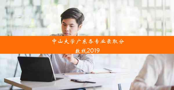 中山大学广东各专业录取分数线2019