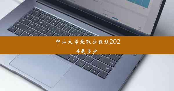 中山大学录取分数线2024是多少