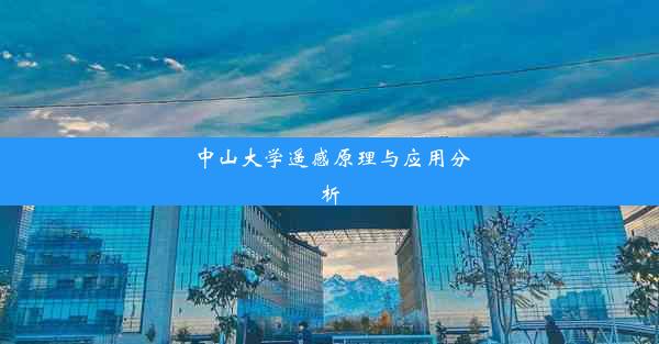 <b>中山大学遥感原理与应用分析</b>