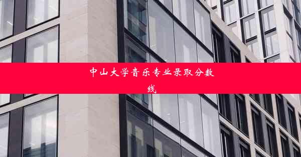 中山大学音乐专业录取分数线