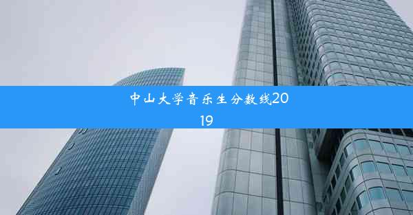 <b>中山大学音乐生分数线2019</b>