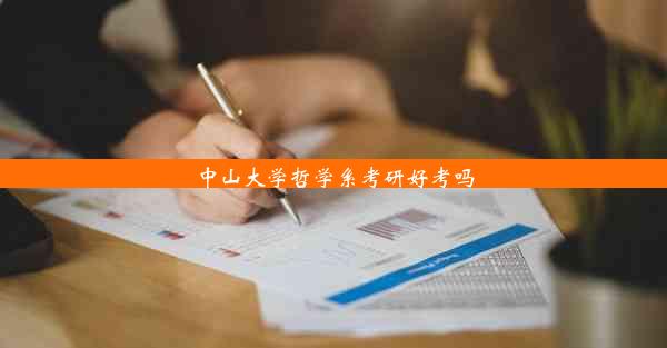 中山大学哲学系考研好考吗