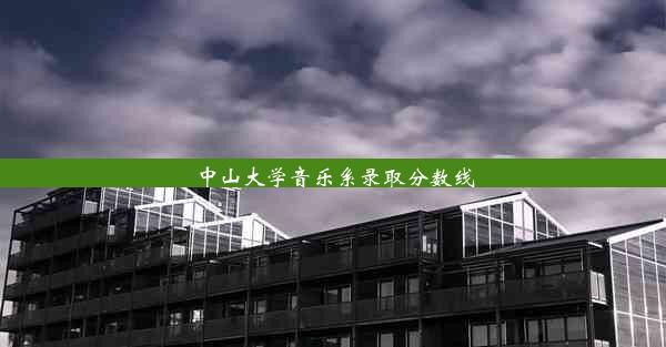 <b>中山大学音乐系录取分数线</b>