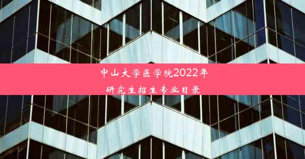 中山大学医学院2022年研究生招生专业目录