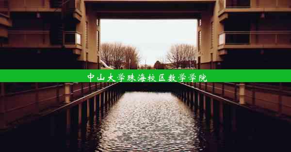 中山大学珠海校区数学学院