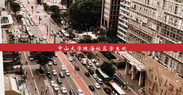 <b>中山大学珠海校区学生处</b>