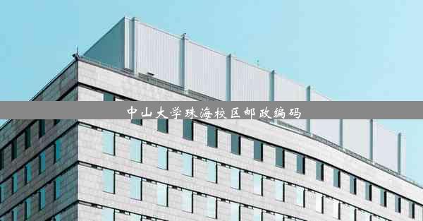 <b>中山大学珠海校区邮政编码</b>