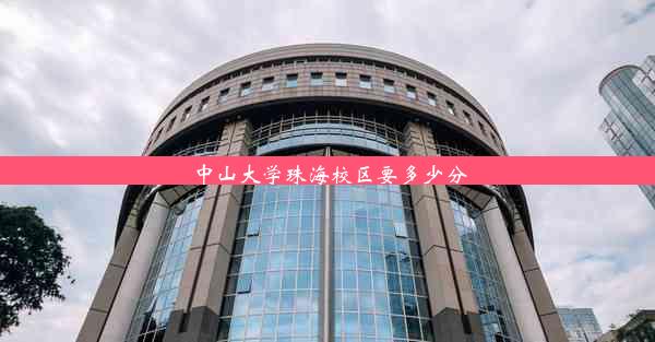 中山大学珠海校区要多少分